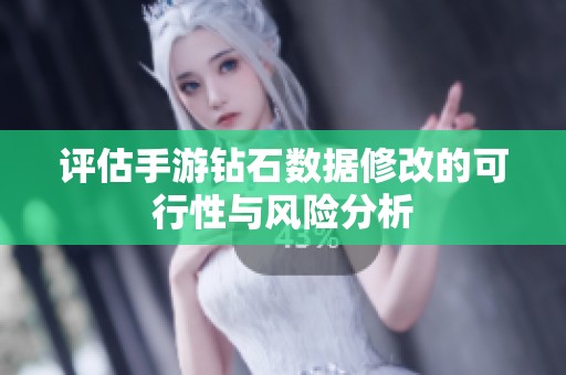评估手游钻石数据修改的可行性与风险分析