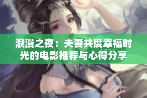 浪漫之夜：夫妻共度幸福时光的电影推荐与心得分享