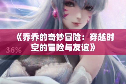 《乔乔的奇妙冒险：穿越时空的冒险与友谊》