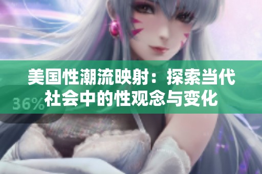 美国性潮流映射：探索当代社会中的性观念与变化
