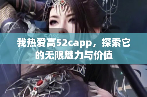 我热爱高52capp，探索它的无限魅力与价值