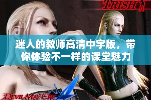 迷人的教师高清中字版，带你体验不一样的课堂魅力