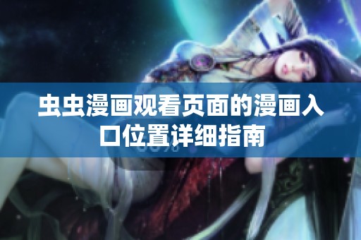 虫虫漫画观看页面的漫画入口位置详细指南