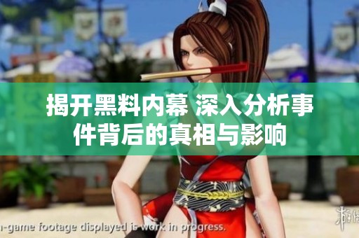 揭开黑料内幕 深入分析事件背后的真相与影响