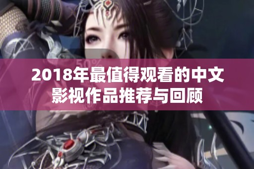 2018年最值得观看的中文影视作品推荐与回顾