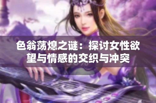 色翁荡熄之谜：探讨女性欲望与情感的交织与冲突
