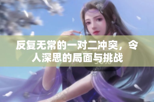 反复无常的一对二冲突，令人深思的局面与挑战