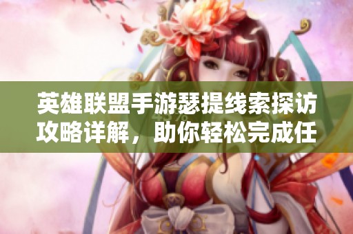 英雄联盟手游瑟提线索探访攻略详解，助你轻松完成任务