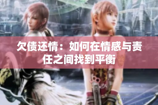 欠债还情：如何在情感与责任之间找到平衡