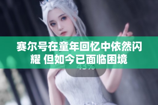 赛尔号在童年回忆中依然闪耀 但如今已面临困境