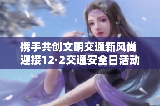 携手共创文明交通新风尚 迎接12·2交通安全日活动海报发布
