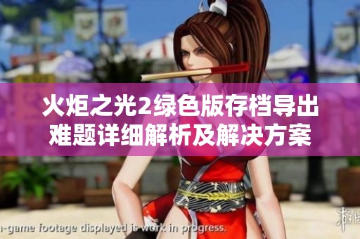 火炬之光2绿色版存档导出难题详细解析及解决方案