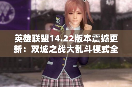 英雄联盟14.22版本震撼更新：双城之战大乱斗模式全新改进