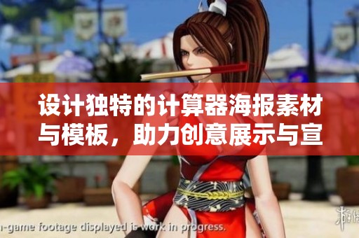 设计独特的计算器海报素材与模板，助力创意展示与宣传
