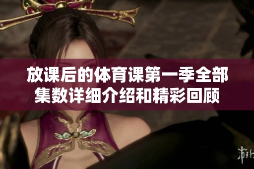 放课后的体育课第一季全部集数详细介绍和精彩回顾