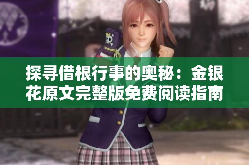 探寻借根行事的奥秘：金银花原文完整版免费阅读指南