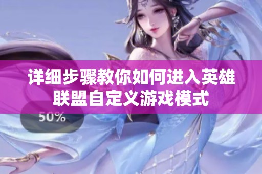 详细步骤教你如何进入英雄联盟自定义游戏模式