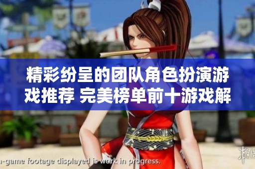 精彩纷呈的团队角色扮演游戏推荐 完美榜单前十游戏解析