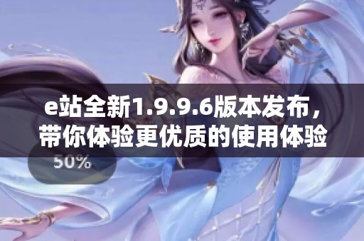 e站全新1.9.9.6版本发布，带你体验更优质的使用体验