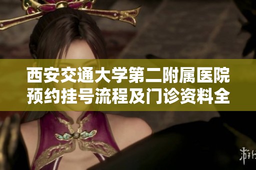 西安交通大学第二附属医院预约挂号流程及门诊资料全攻略