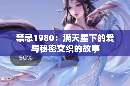 禁忌1980：满天星下的爱与秘密交织的故事