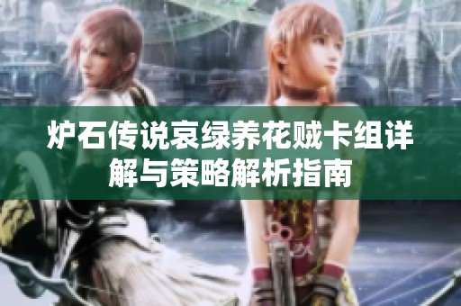 炉石传说哀绿养花贼卡组详解与策略解析指南