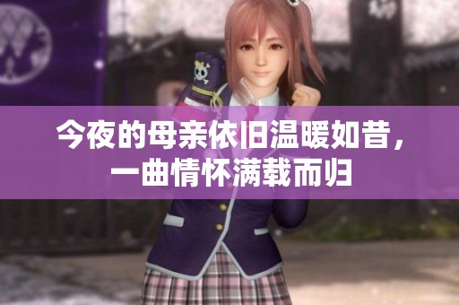 今夜的母亲依旧温暖如昔，一曲情怀满载而归