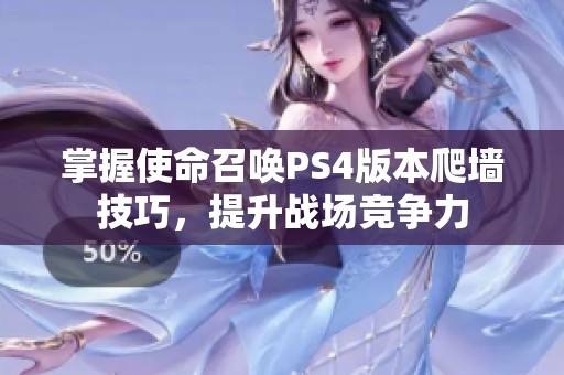 掌握使命召唤PS4版本爬墙技巧，提升战场竞争力
