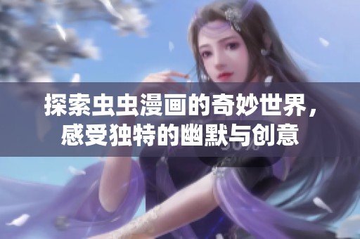 探索虫虫漫画的奇妙世界，感受独特的幽默与创意