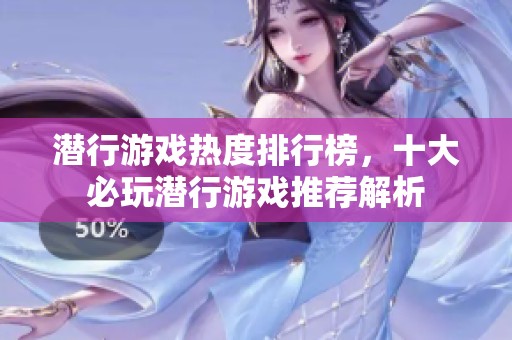 潜行游戏热度排行榜，十大必玩潜行游戏推荐解析
