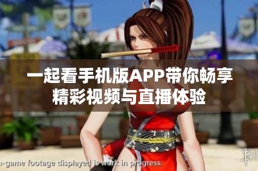 一起看手机版APP带你畅享精彩视频与直播体验