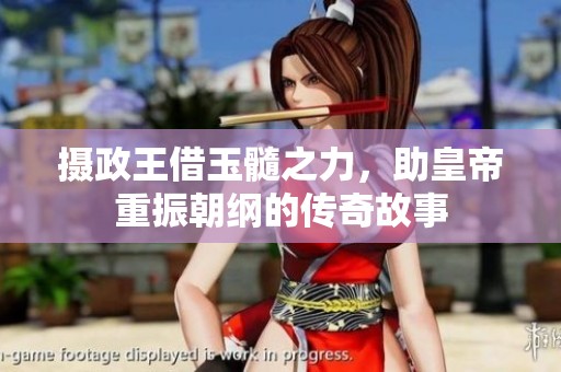 摄政王借玉髓之力，助皇帝重振朝纲的传奇故事