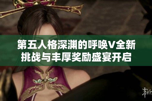 第五人格深渊的呼唤V全新挑战与丰厚奖励盛宴开启
