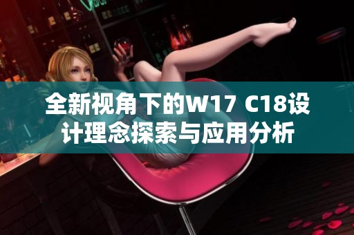 全新视角下的W17 C18设计理念探索与应用分析