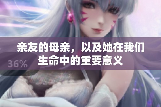 亲友的母亲，以及她在我们生命中的重要意义