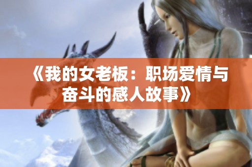 《我的女老板：职场爱情与奋斗的感人故事》