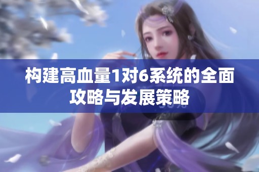 构建高血量1对6系统的全面攻略与发展策略