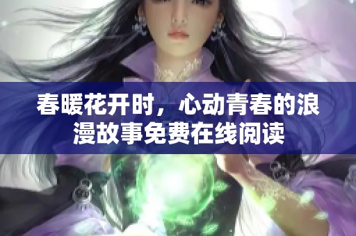 春暖花开时，心动青春的浪漫故事免费在线阅读