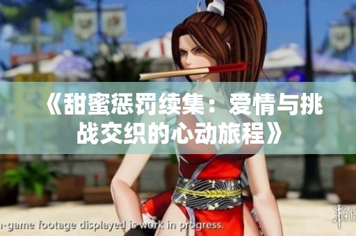 《甜蜜惩罚续集：爱情与挑战交织的心动旅程》