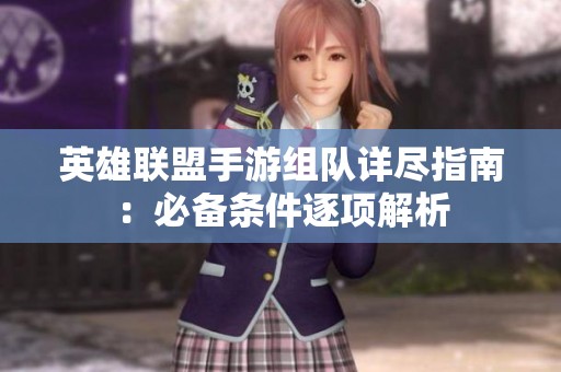 英雄联盟手游组队详尽指南：必备条件逐项解析