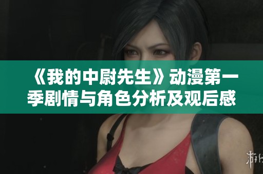 《我的中尉先生》动漫第一季剧情与角色分析及观后感分享