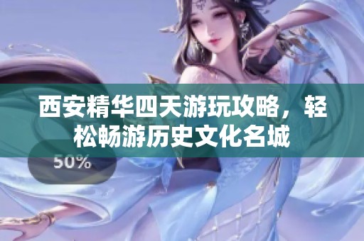 西安精华四天游玩攻略，轻松畅游历史文化名城