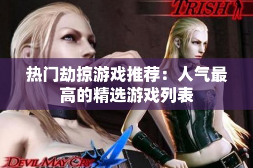 热门劫掠游戏推荐：人气最高的精选游戏列表