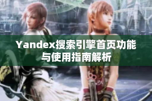 Yandex搜索引擎首页功能与使用指南解析