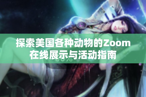 探索美国各种动物的Zoom在线展示与活动指南