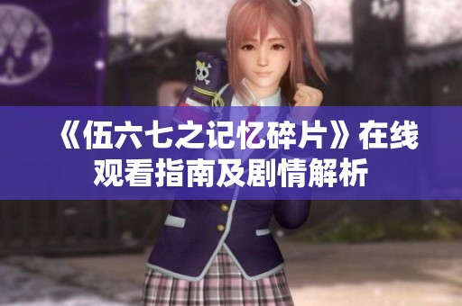 《伍六七之记忆碎片》在线观看指南及剧情解析