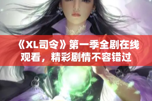 《XL司令》第一季全剧在线观看，精彩剧情不容错过