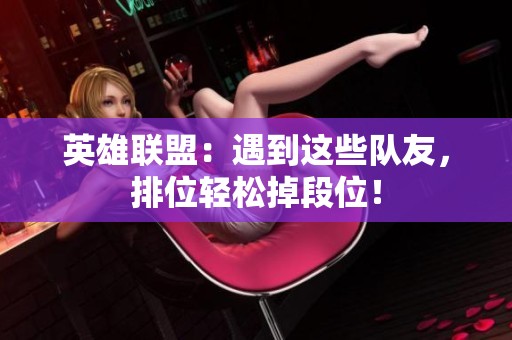 英雄联盟：遇到这些队友，排位轻松掉段位！
