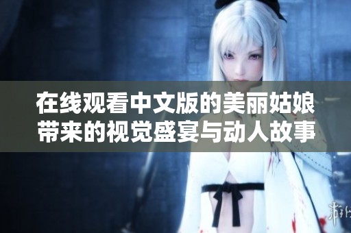 在线观看中文版的美丽姑娘带来的视觉盛宴与动人故事