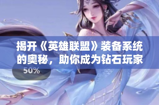 揭开《英雄联盟》装备系统的奥秘，助你成为钻石玩家的秘密武器